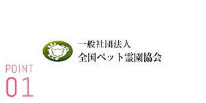 ポイント１　一般社団法人全国ペット霊園協会加盟