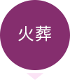 火葬