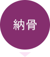 納骨