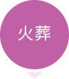 火葬