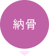 納骨