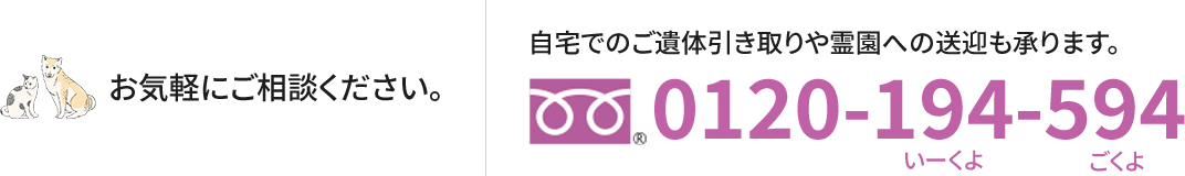 自宅でのご遺体引き取りや霊園への送迎も承ります。室生ペット霊園のフリーダイヤル 0120-194-594
