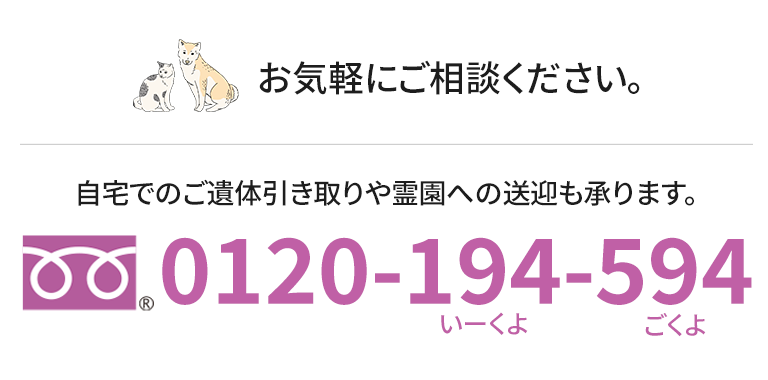自宅でのご遺体引き取りや霊園への送迎も承ります。室生ペット霊園のフリーダイヤル 0120-194-594
