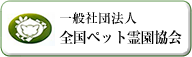 一般社団法人 全国ペット霊園協会 リンク