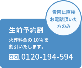 霊園に直接電話いただいた方のみ、生前予約割適用。フリーダイヤル 0120-194-594